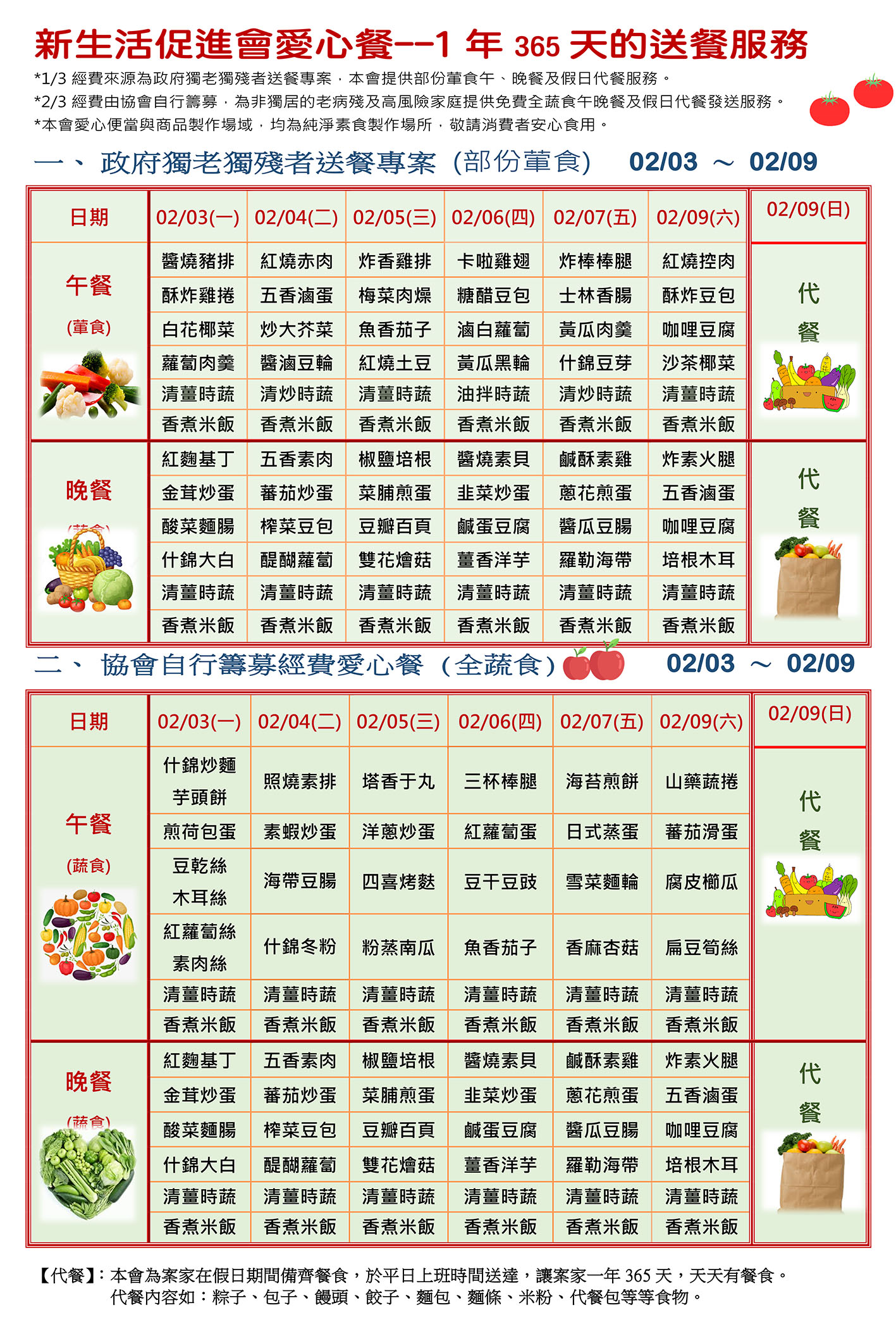 愛心餐菜單114-02-03~02-08