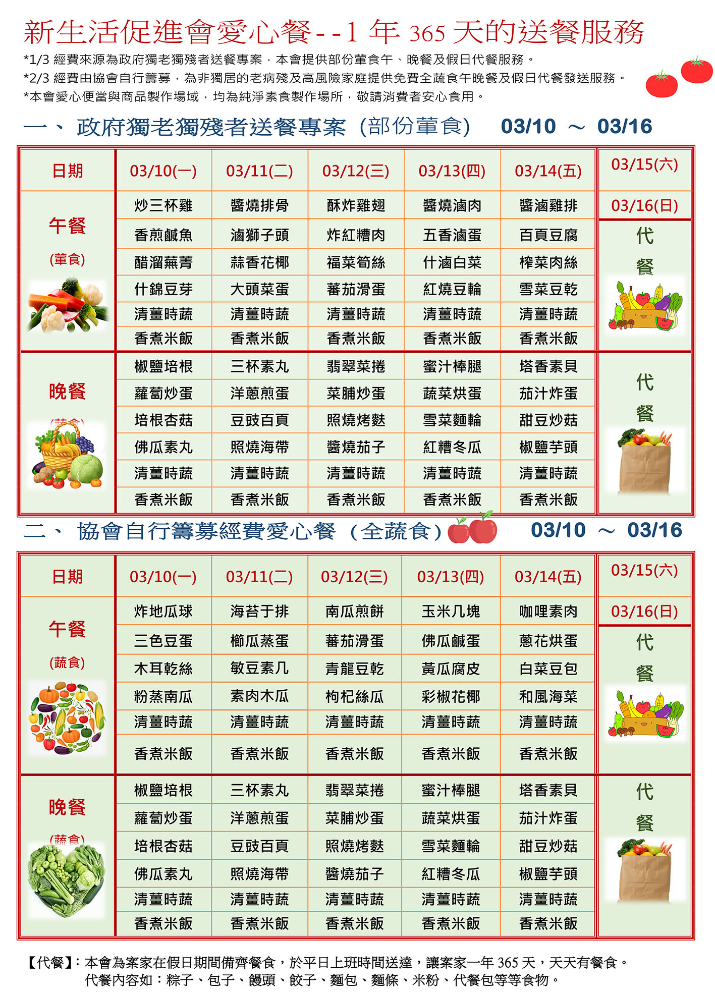 愛心餐菜單114-03-10~03-16