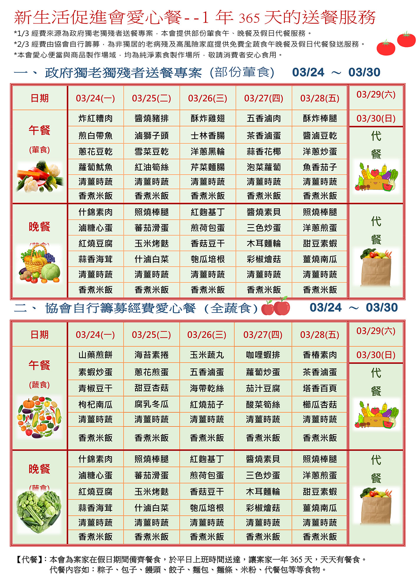 愛心餐菜單114-03-24~03-30