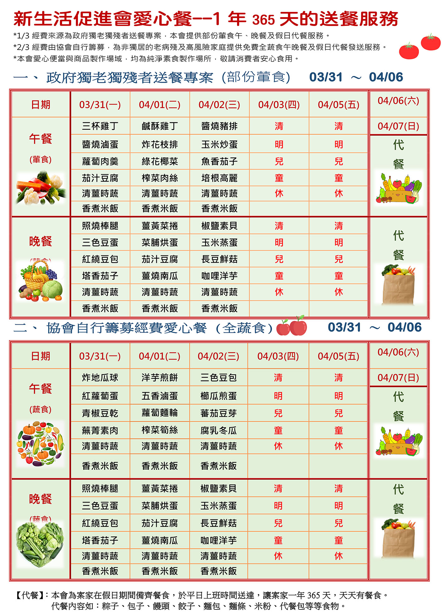 愛心餐菜單114-03-31~04-06