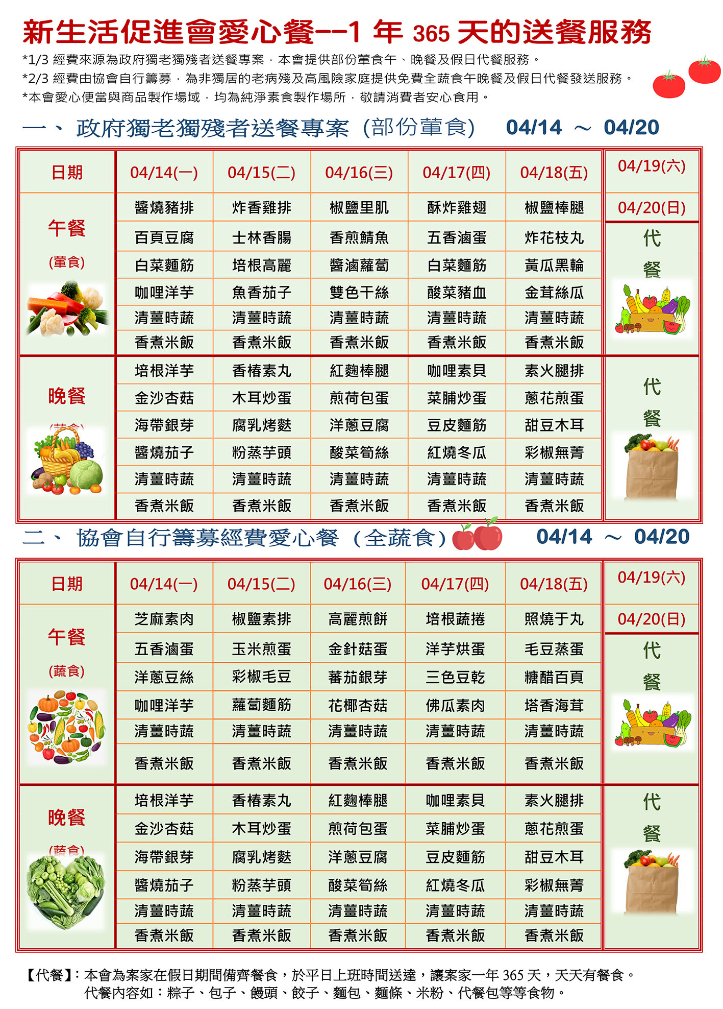 愛心餐菜單114-04-14~04-20