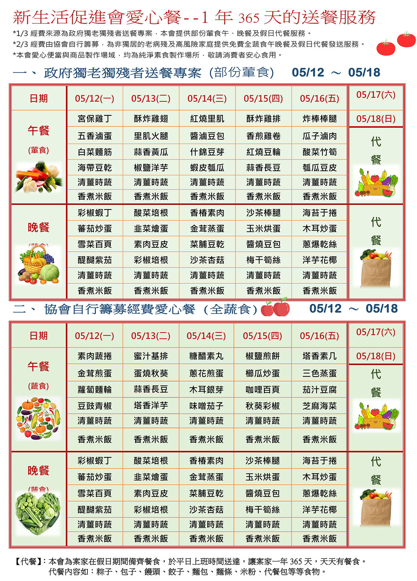 愛心餐菜單114-05-12~05-18