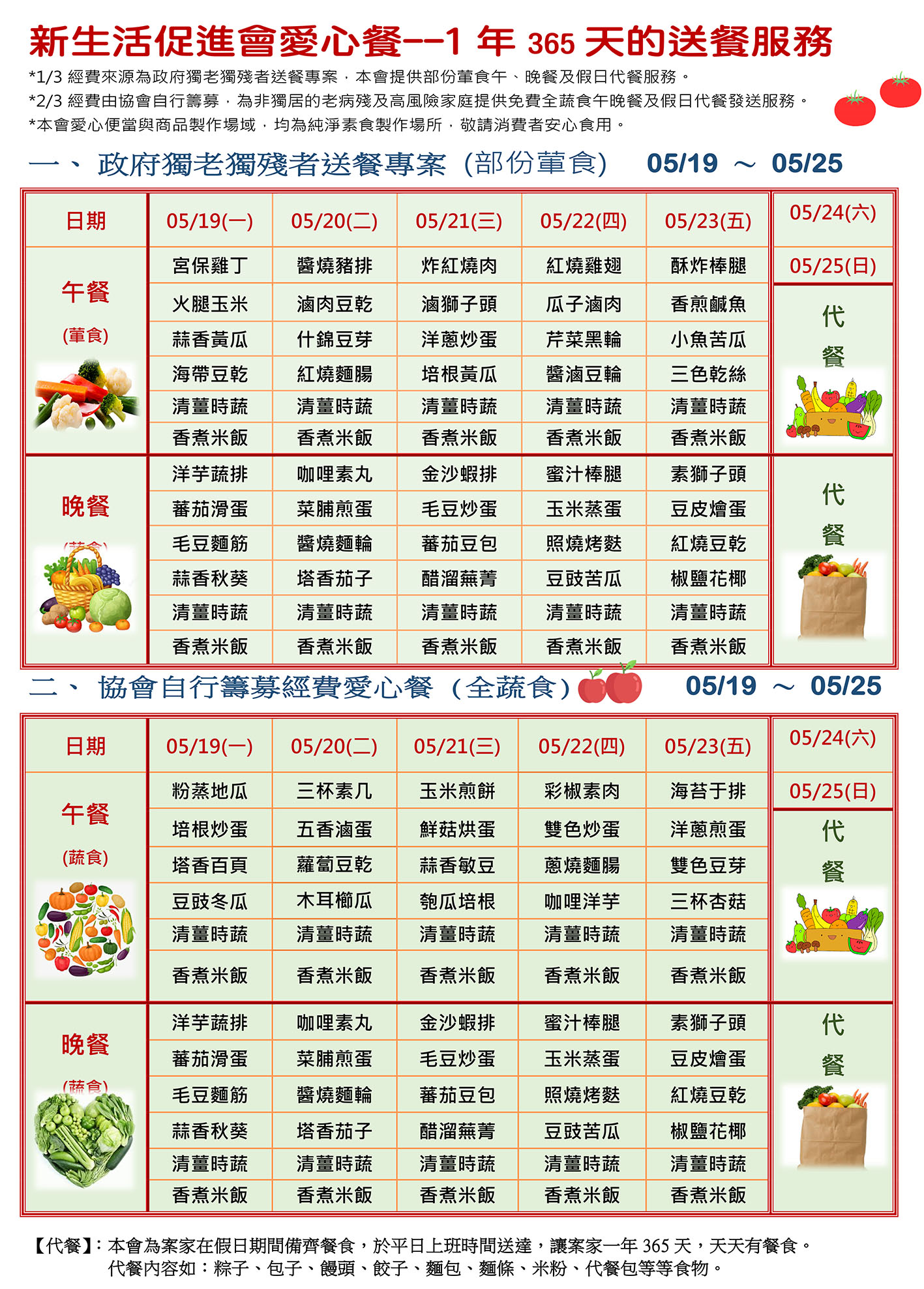 愛心餐菜單114-05-19~05-25