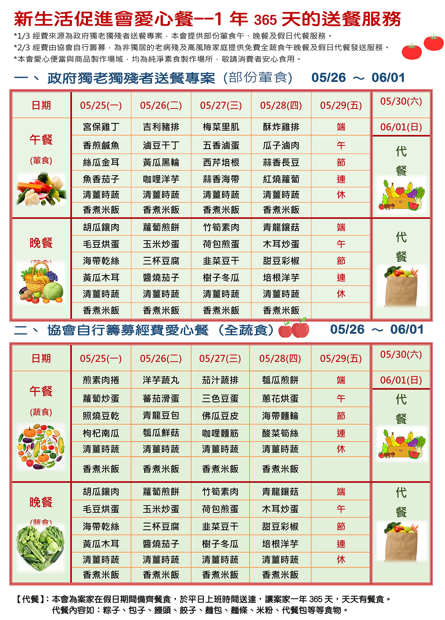 愛心餐菜單114-05-26~06-01