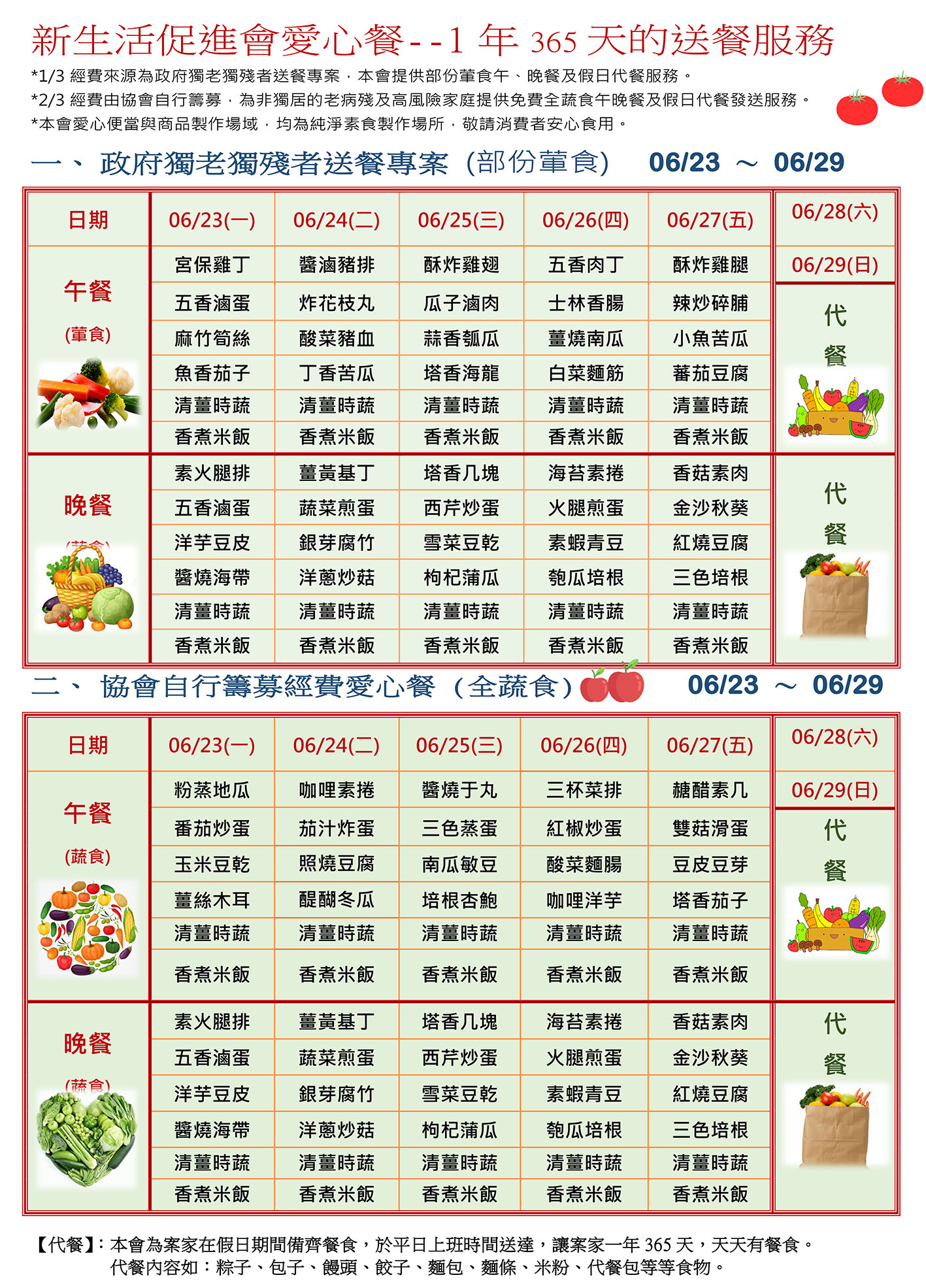 愛心餐菜單114-06-23~06-29