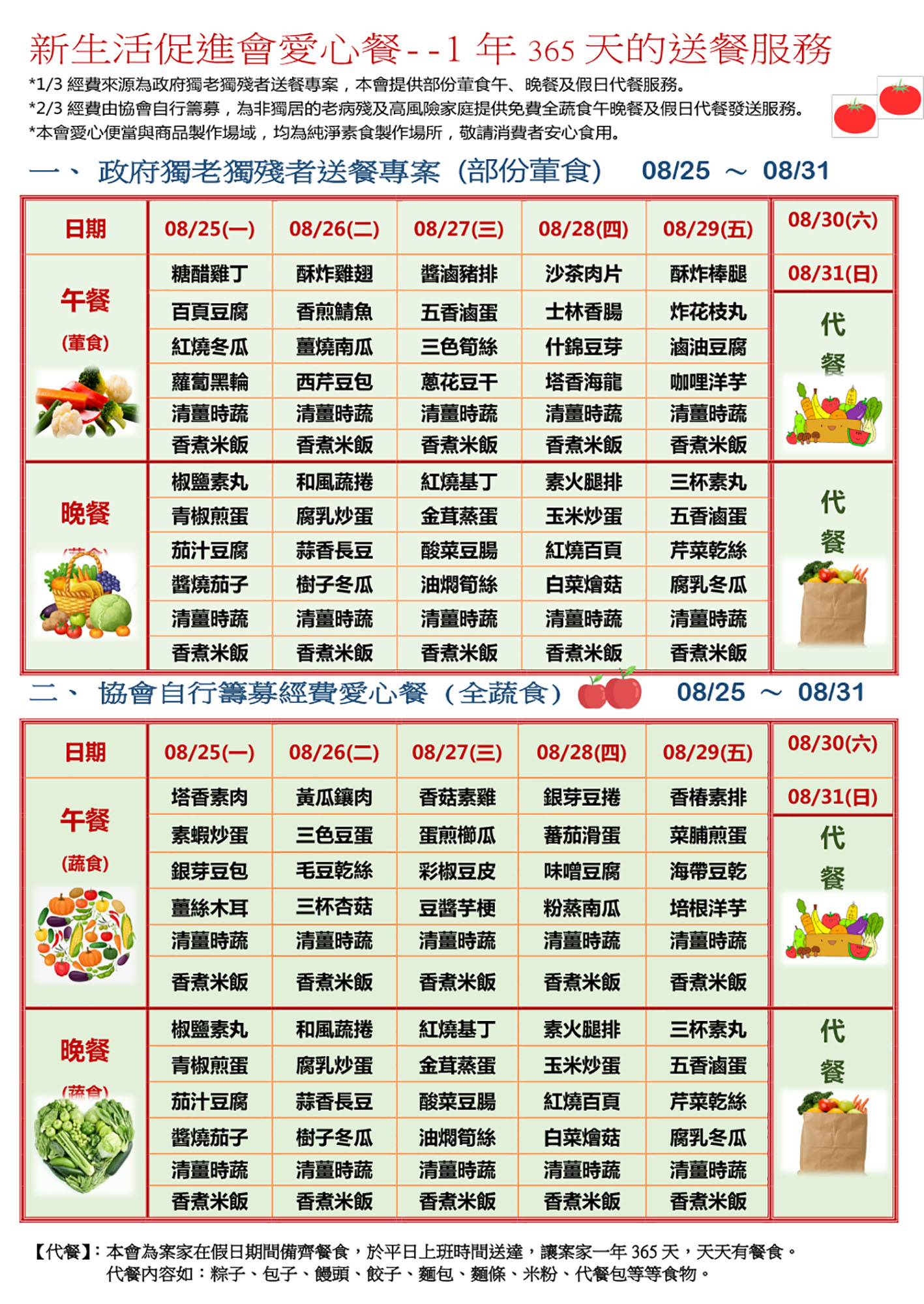 愛心餐菜單114-08-25~08-31