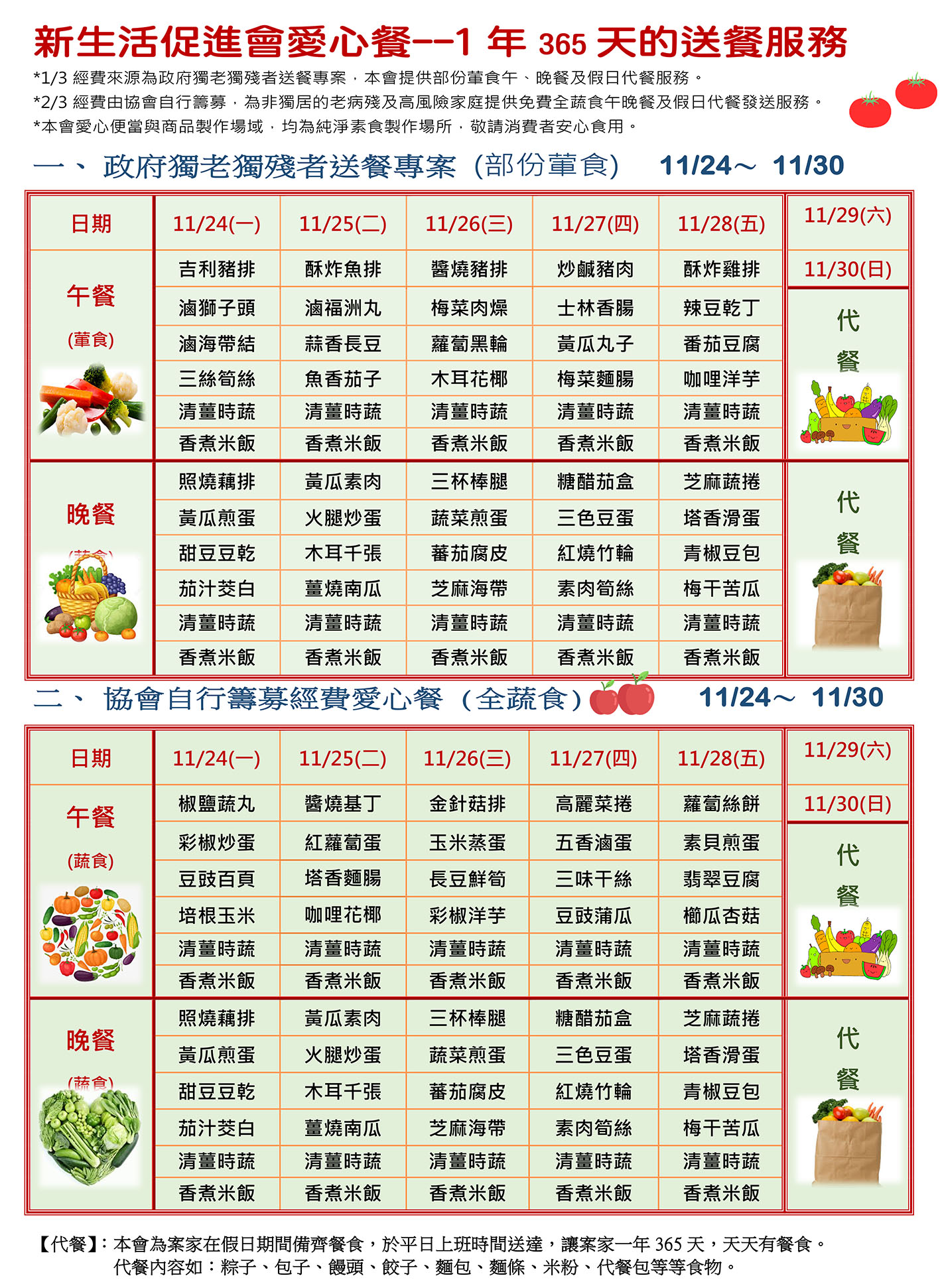 愛心餐菜單114-11-24~11-30